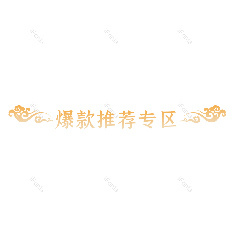 艺术字图片,标签元素,中国风PNG,简约免抠素材
